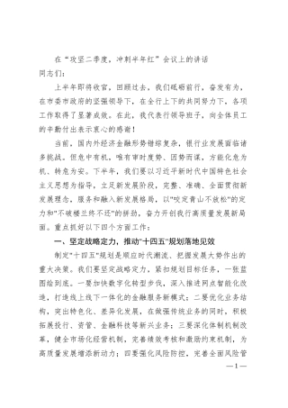 在“攻坚二季度，冲刺半年红”会议上的讲话.docx