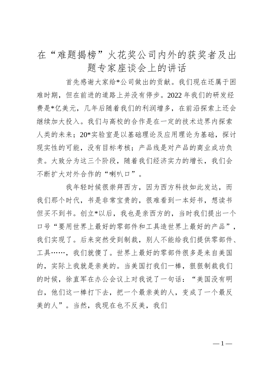在“难题揭榜”火花奖公司内外的获奖者及出题专家座谈会上的讲话.docx_第1页