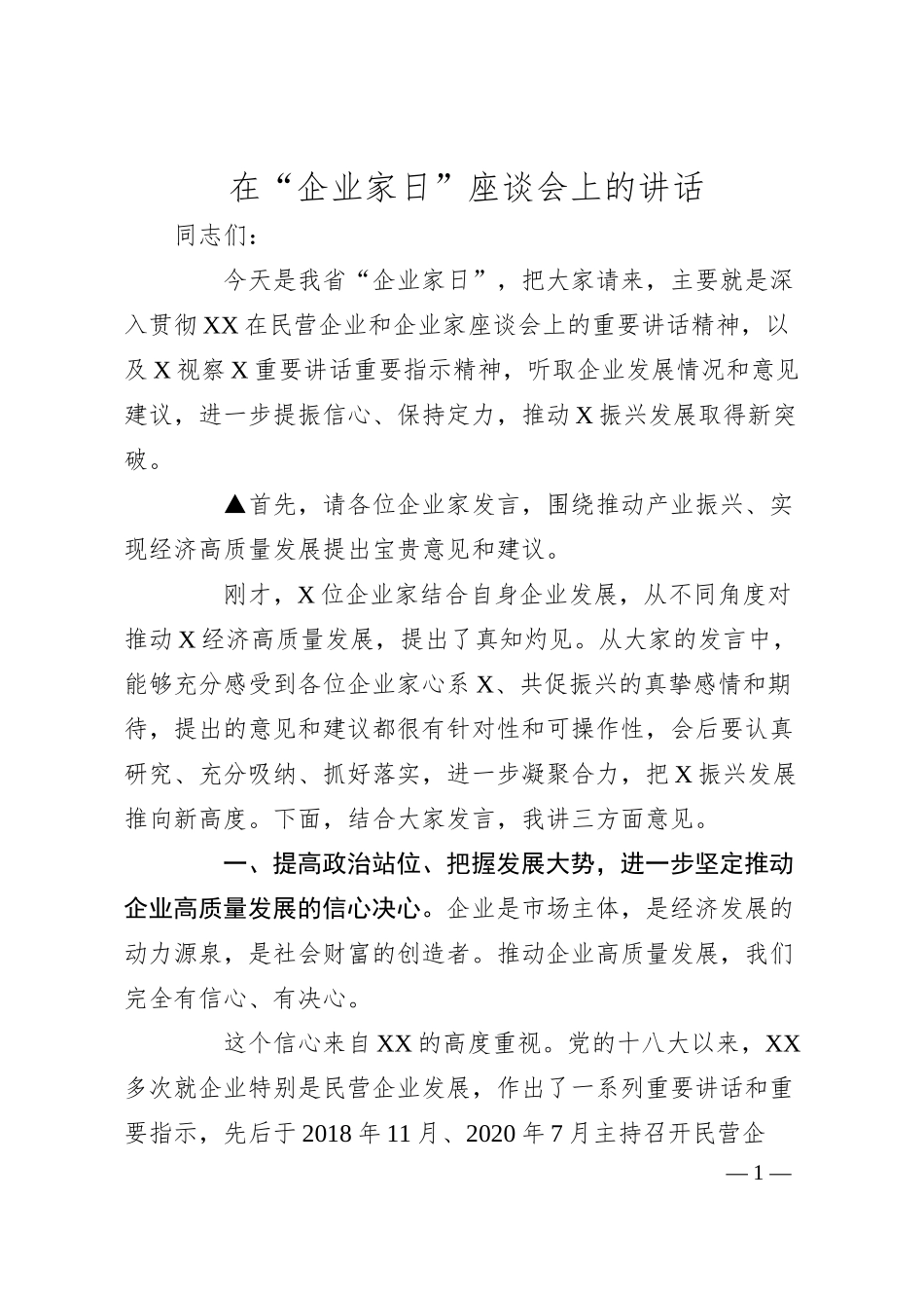 在“企业家日”座谈会上的讲话.docx_第1页
