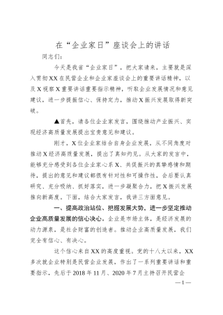在“企业家日”座谈会上的讲话.docx