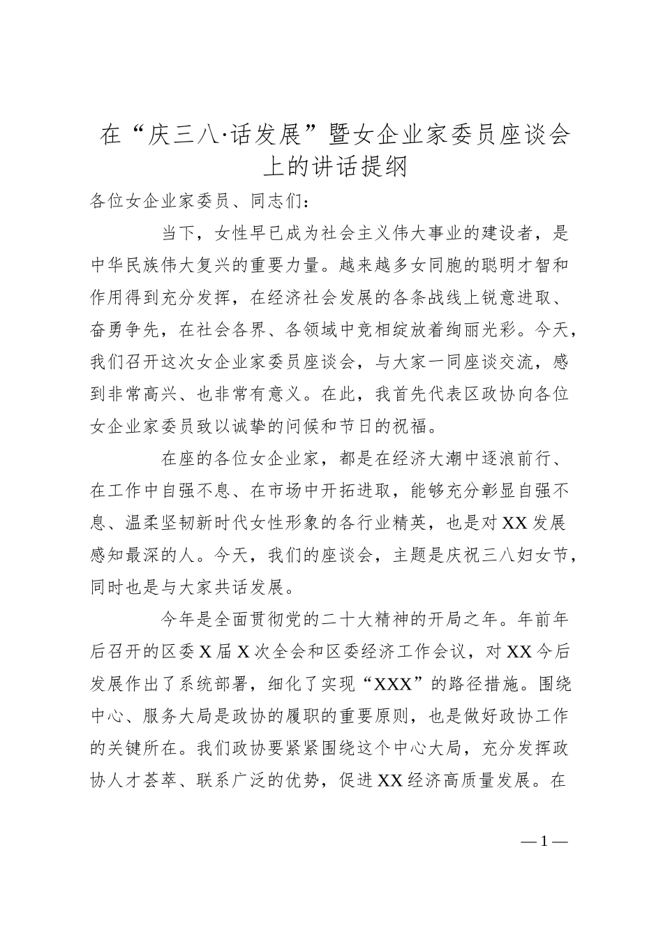 在“庆三八·话发展”暨女企业家委员座谈会上的讲话提纲（1457字）.docx_第1页