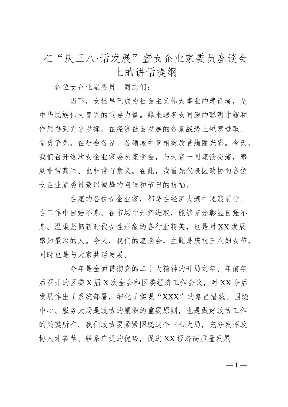 在“庆三八·话发展”暨女企业家委员座谈会上的讲话提纲.docx_第1页