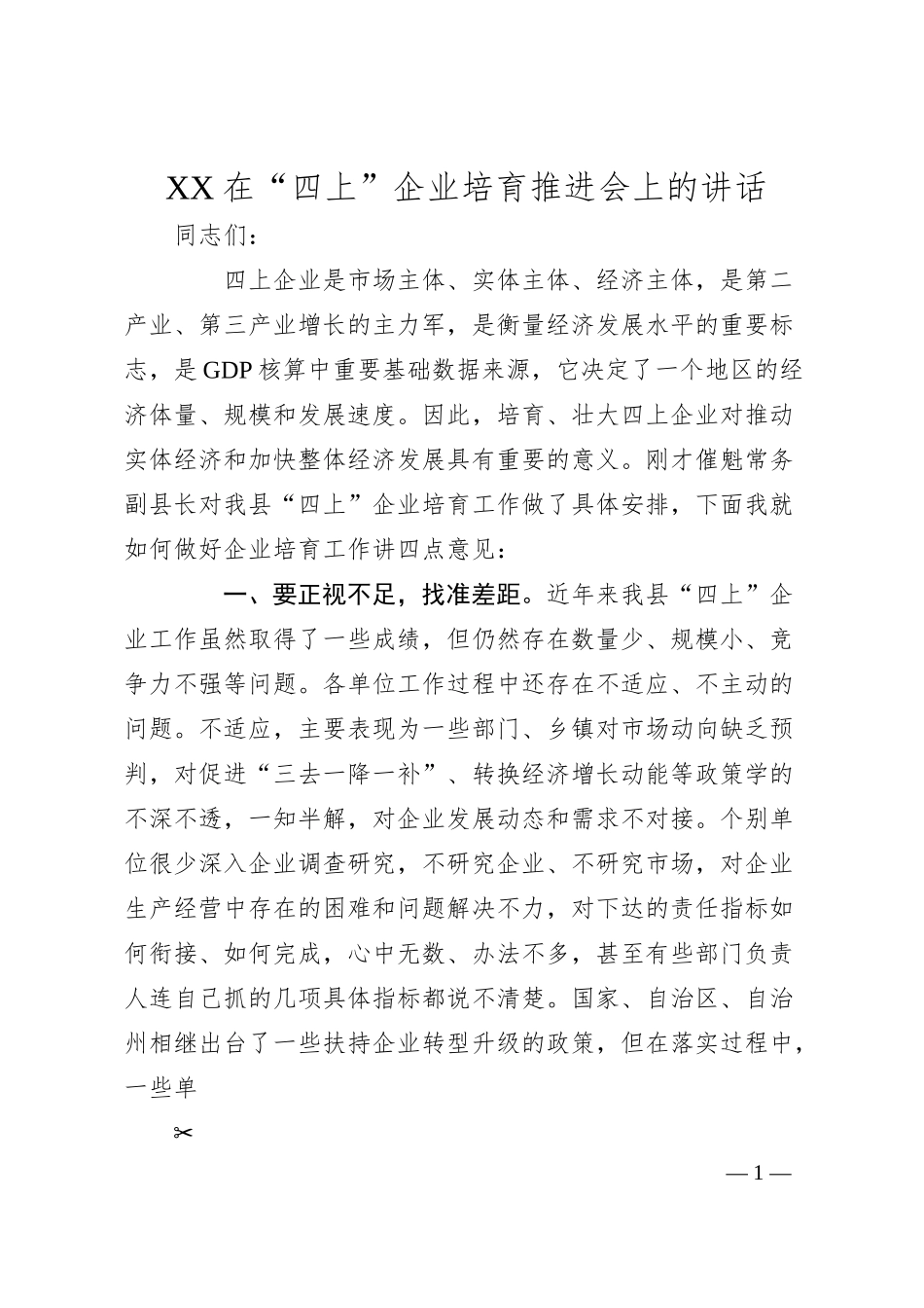在“四上”企业培育推进会上的讲话.docx_第1页