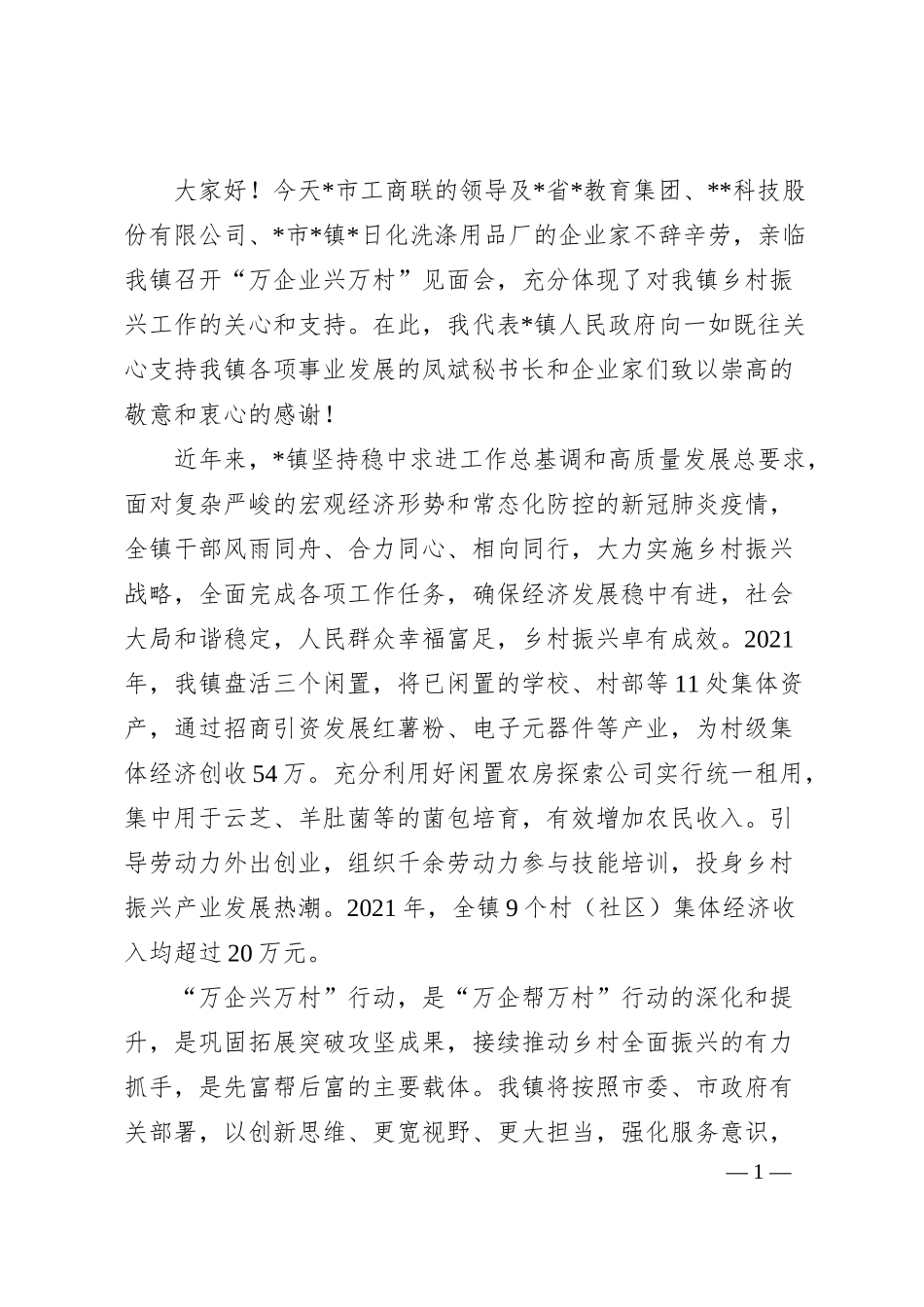 在“万企业兴万村”见面会上的欢迎致辞.docx_第1页