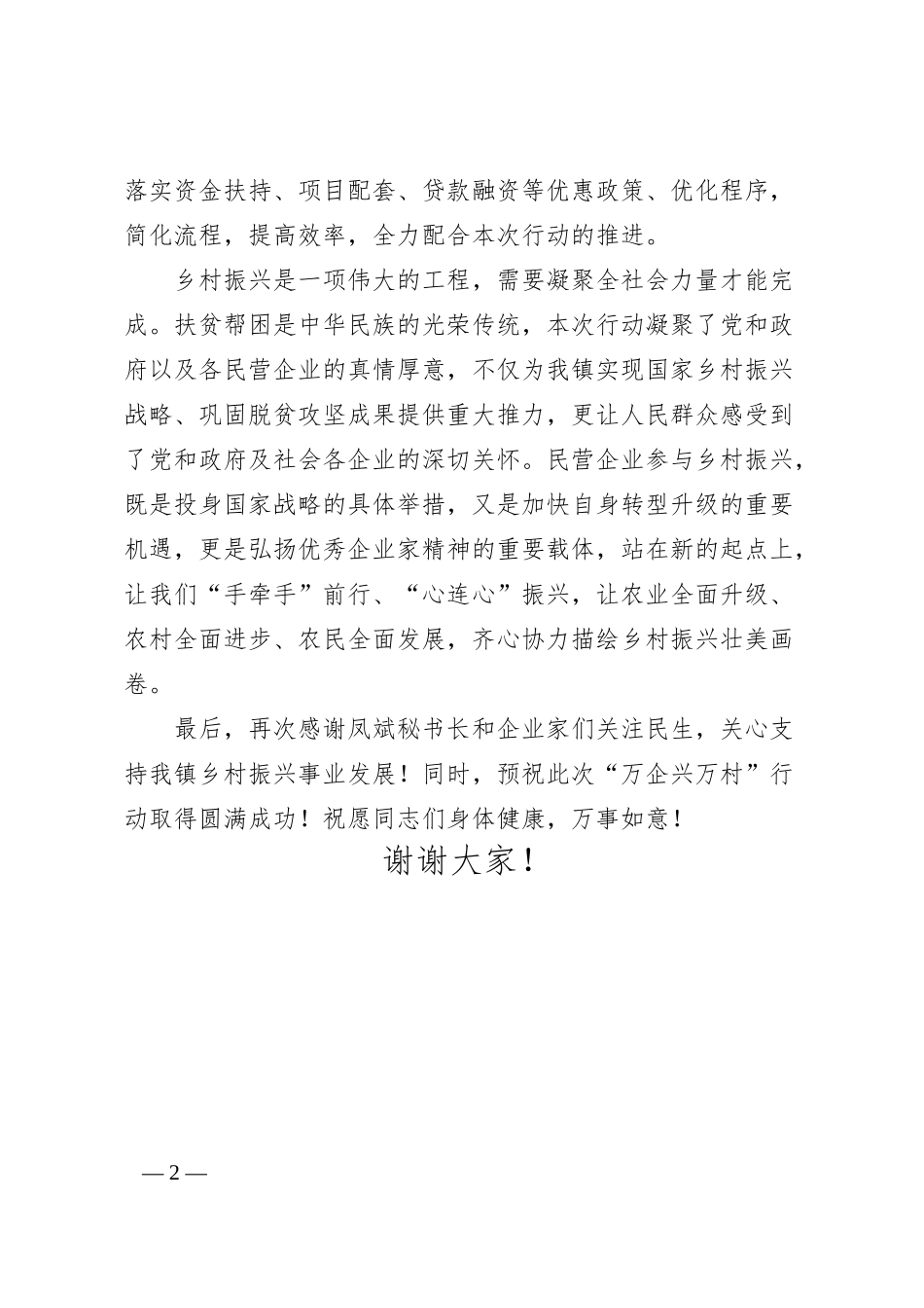 在“万企业兴万村”见面会上的欢迎致辞.docx_第2页