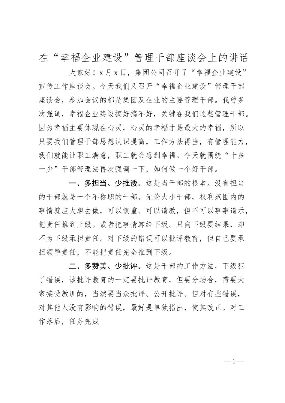 在“幸福企业建设”管理干部座谈会上的讲话.docx_第1页