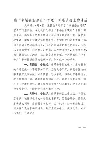 在“幸福企业建设”管理干部座谈会上的讲话.docx