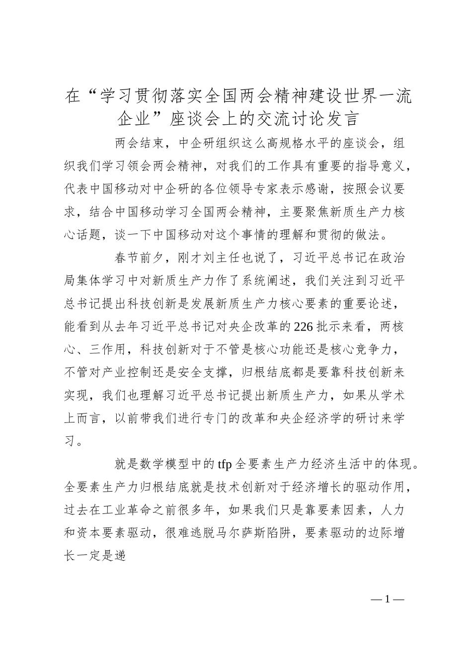 在“学习贯彻落实全国两会精神 建设世界一流企业”座谈会上的交流讨论发言.docx_第1页
