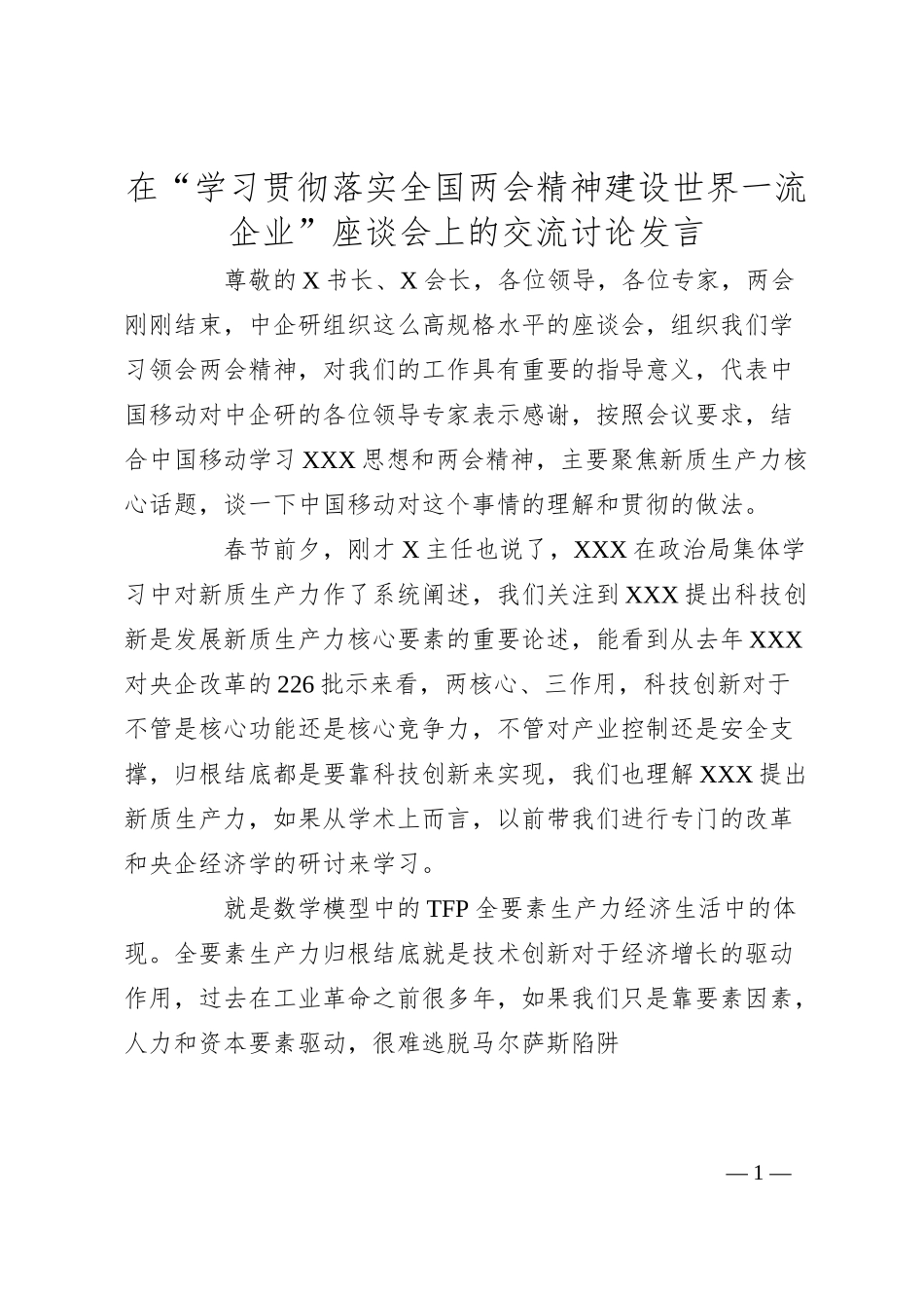 在“学习贯彻落实全国两会精神建设世界一流企业”座谈会上的交流讨论发言.docx_第1页