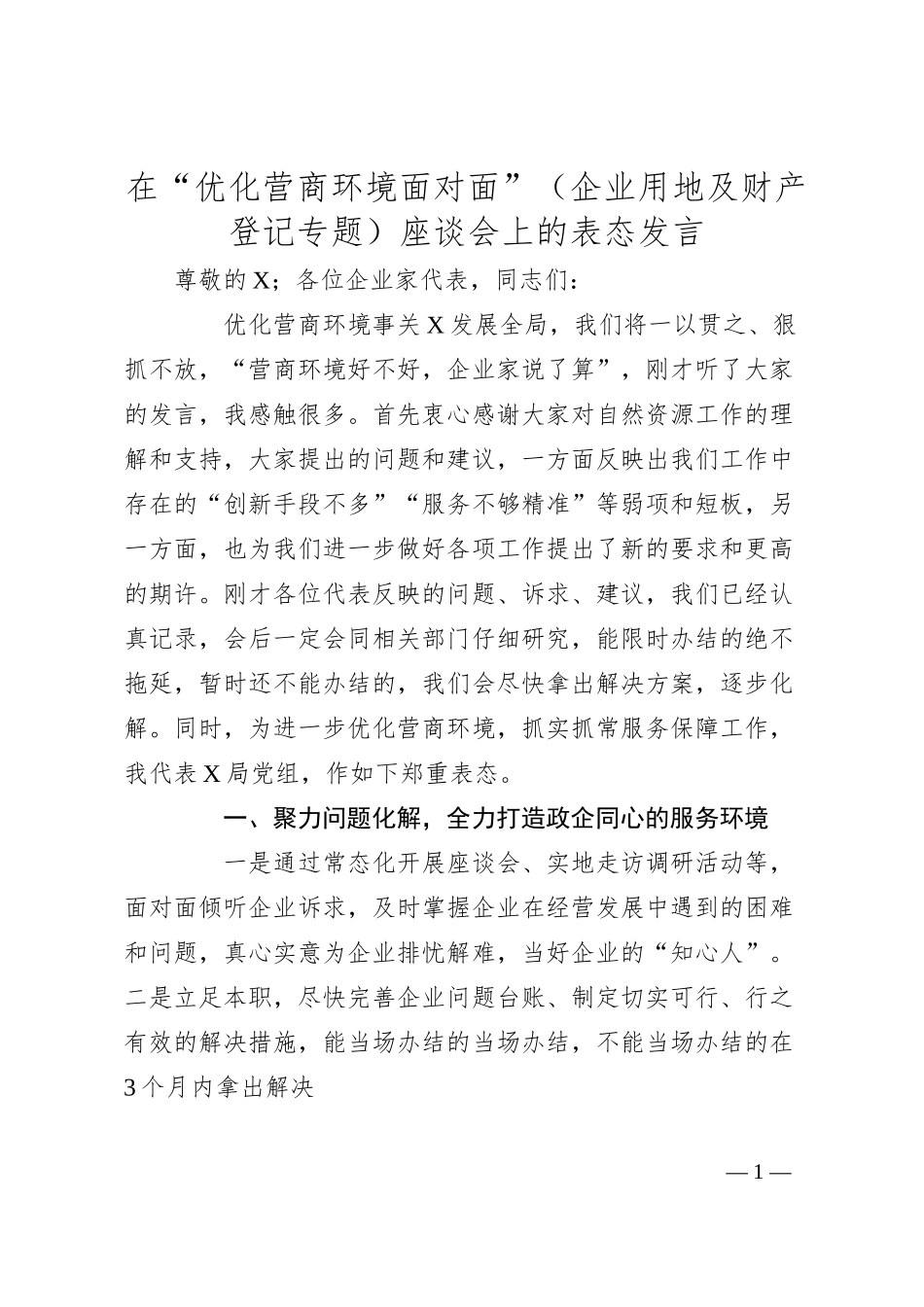 在“优化营商环境面对面”（企业用地及财产登记专题）座谈会上的表态发言.docx_第1页