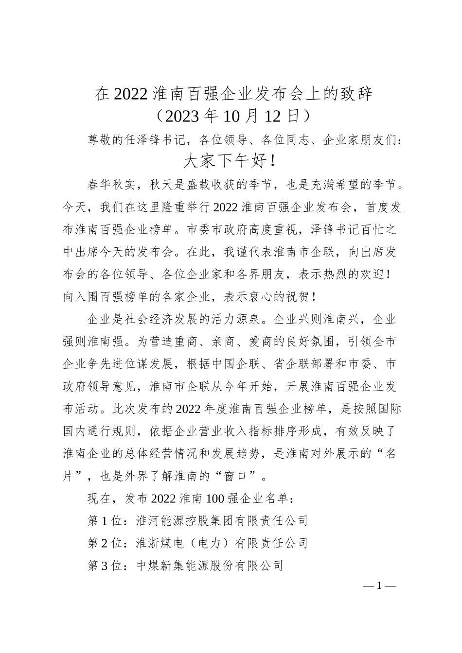 在20XX淮南百强企业发布会上的致辞.docx_第1页