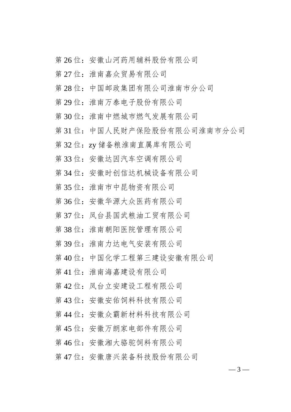 在20XX淮南百强企业发布会上的致辞.docx_第3页