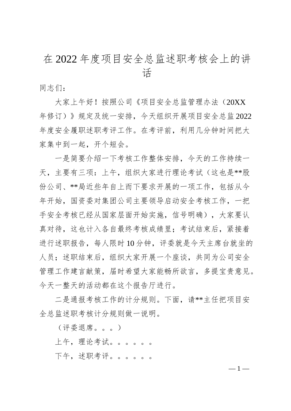 在20XX年度项目安全总监述职考核会上的讲话.docx_第1页