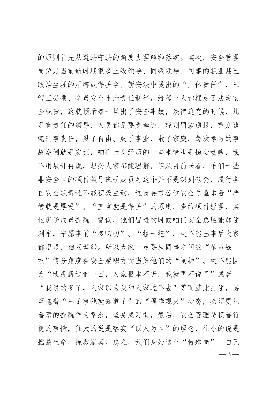 在20XX年度项目安全总监述职考核会上的讲话.docx_第3页