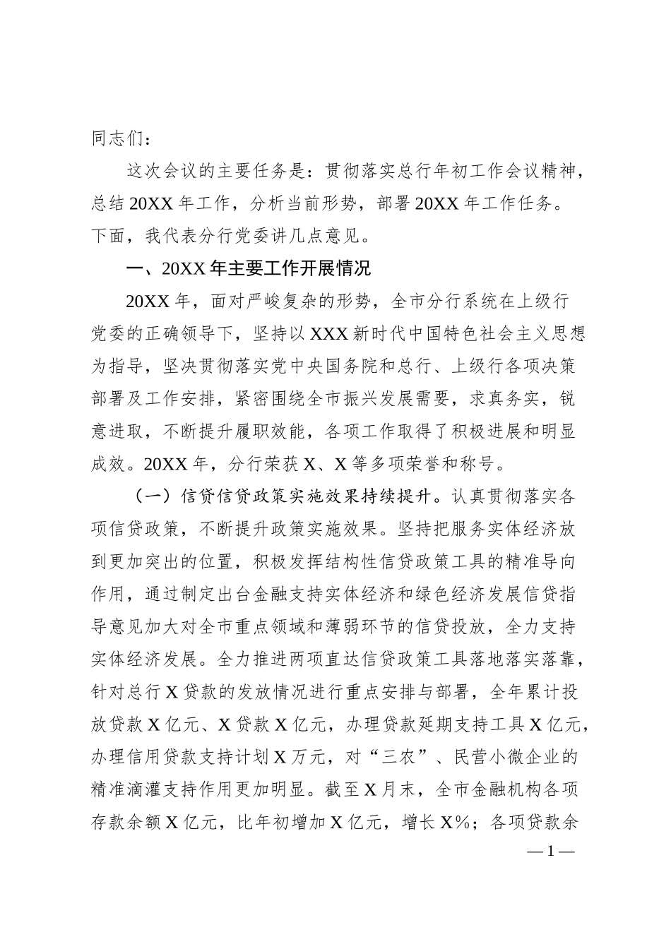 在20XX年工作部署会议上的讲话（银行系统）.docx_第1页
