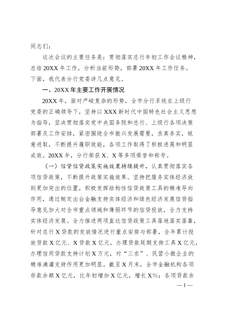 在20XX年工作部署会议上的讲话（银行系统）.docx