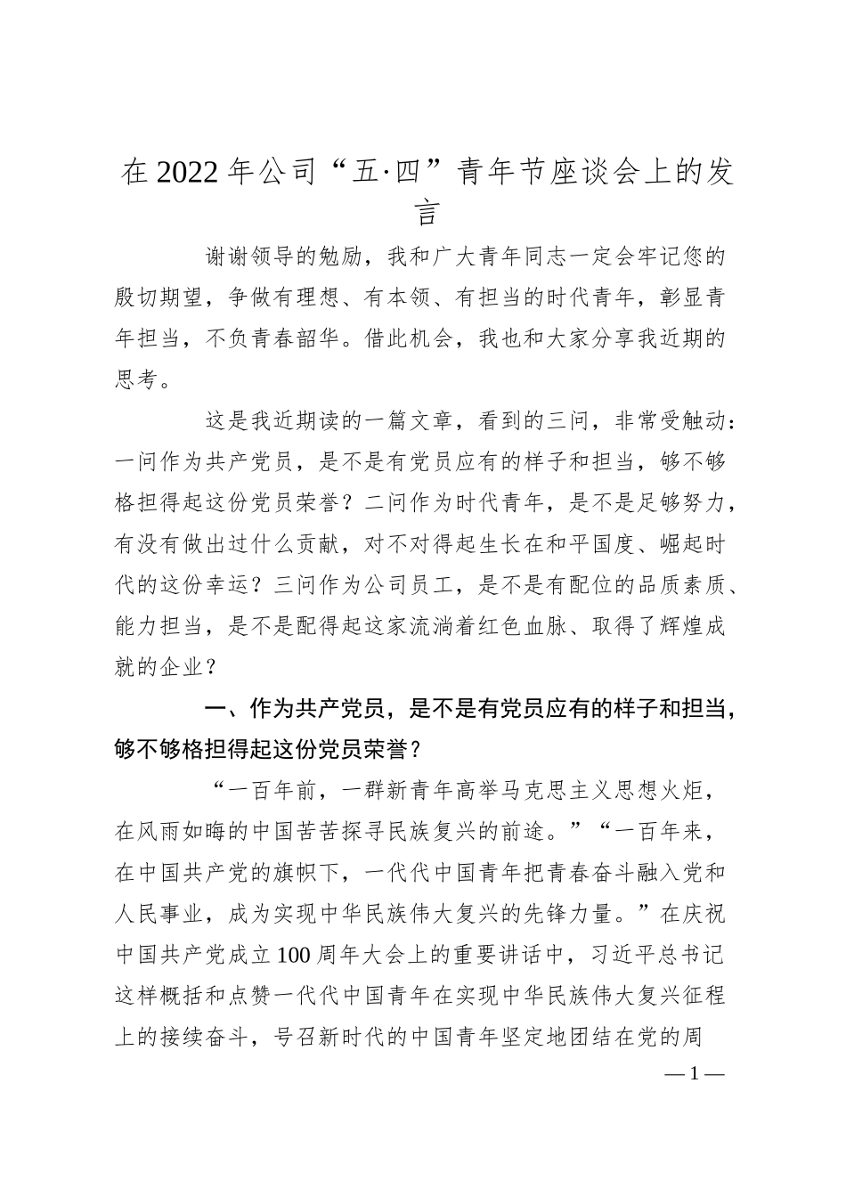 在20XX年公司“五·四”青年节座谈会上的发言.docx_第1页