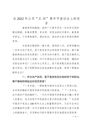 在20XX年公司“五·四”青年节座谈会上的发言.docx