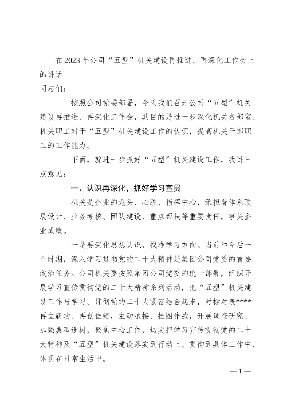 在20XX年公司“五型”机关建设再推进、再深化工作会上的讲话.docx_第1页