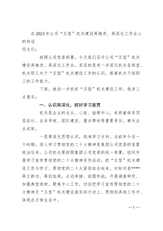 在20XX年公司“五型”机关建设再推进、再深化工作会上的讲话.docx