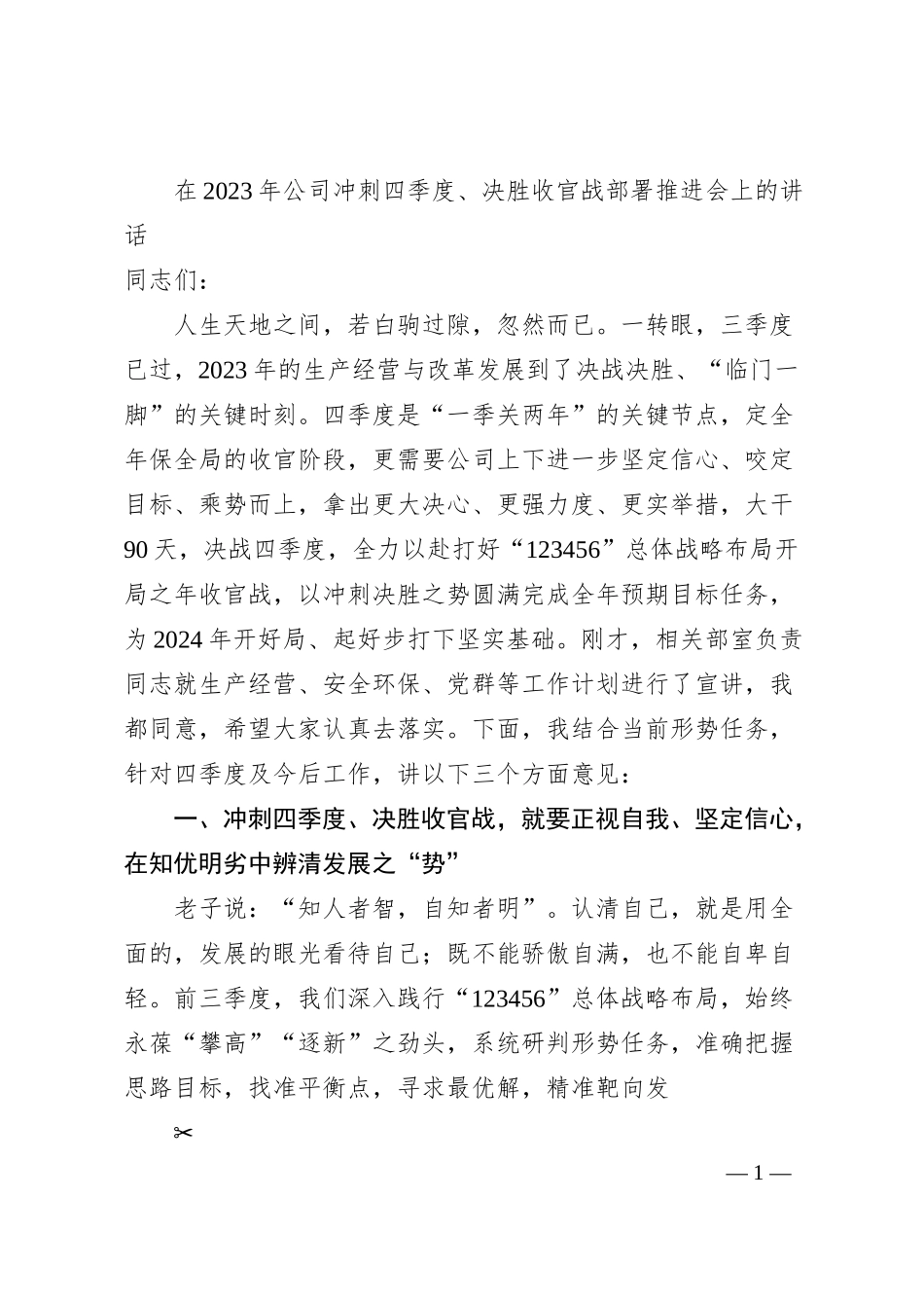 在20XX年公司冲刺四季度、决胜收官战部署推进会上的讲话.docx_第1页