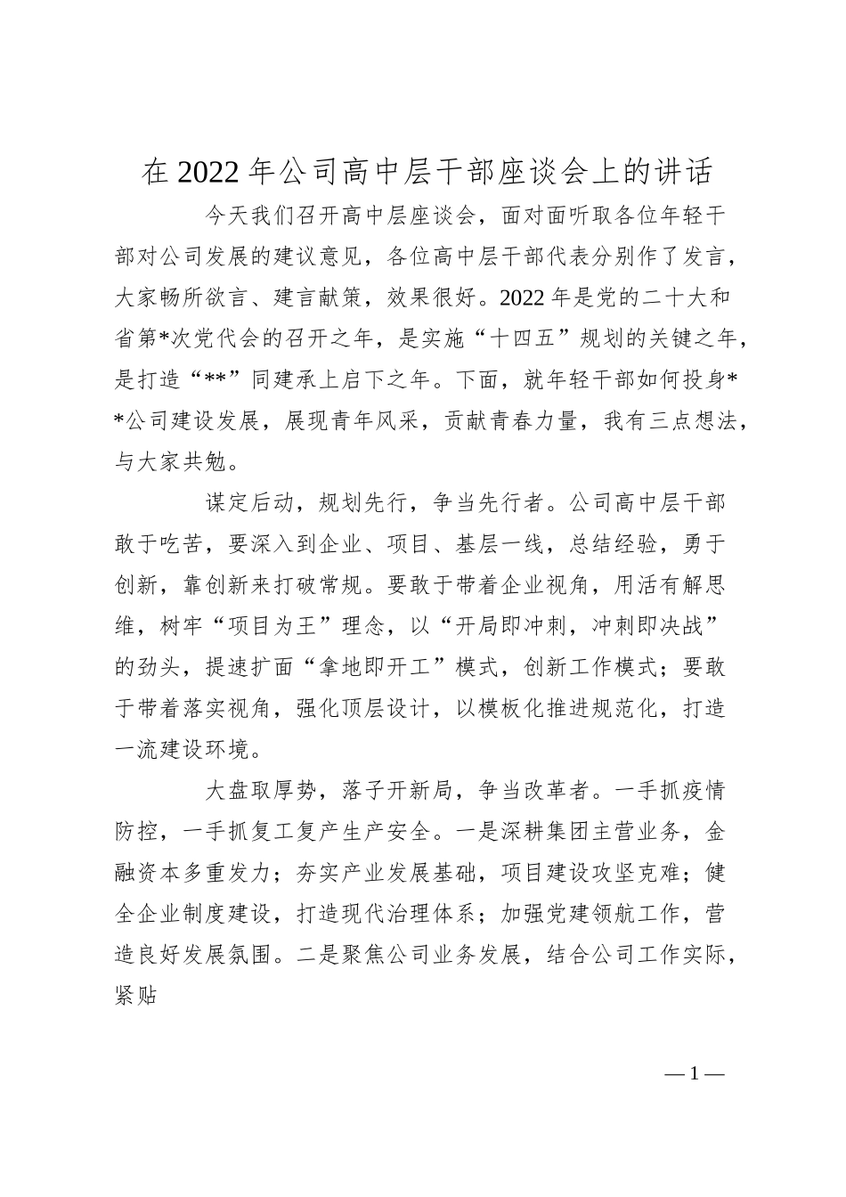在20XX年公司高中层干部座谈会上的讲话.docx_第1页