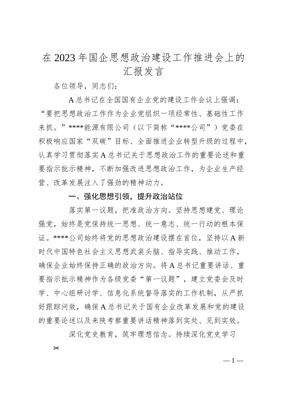 在20XX年国企思想政治建设工作推进会上的汇报发言.docx_第1页