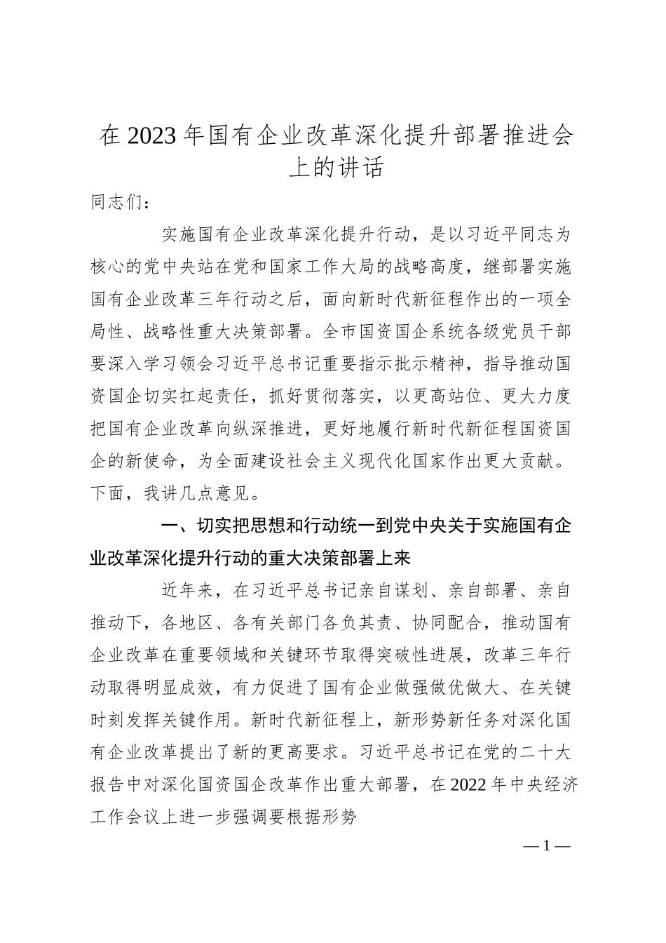 在20XX年国有企业改革深化提升部署推进会上的讲话.docx_第1页