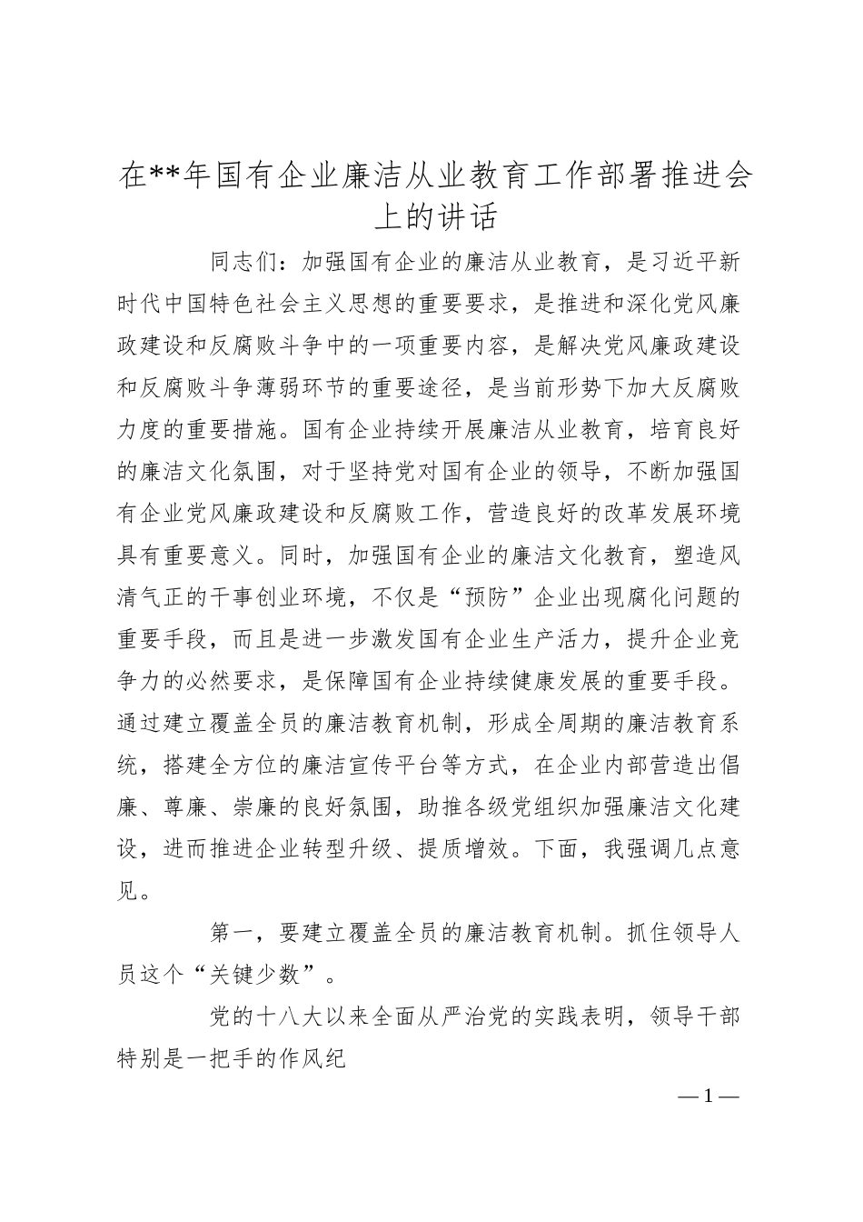 在20XX年国有企业廉洁从业教育工作部署推进会上的讲话.docx_第1页