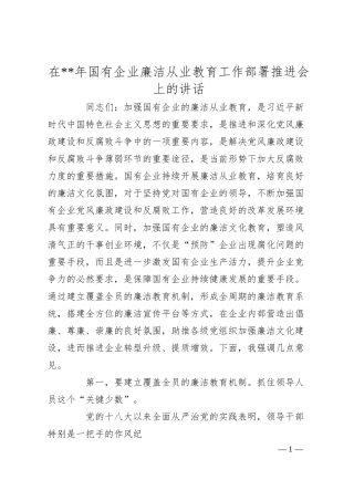 在20XX年国有企业廉洁从业教育工作部署推进会上的讲话.docx