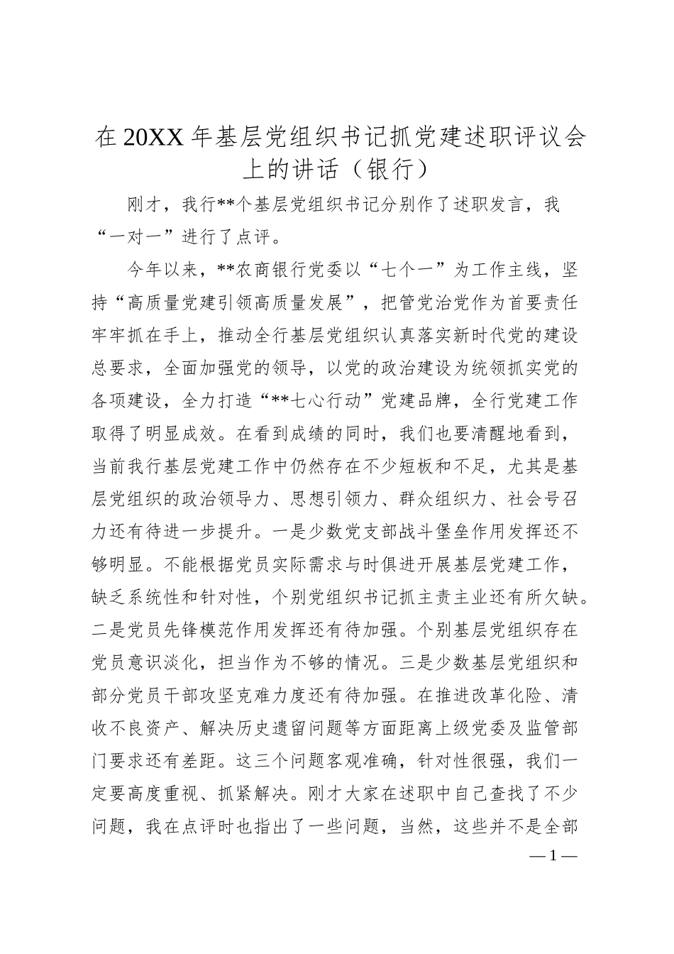 在20XX年基层党组织书记抓党建述职评议会上的讲话（银行）.docx_第1页