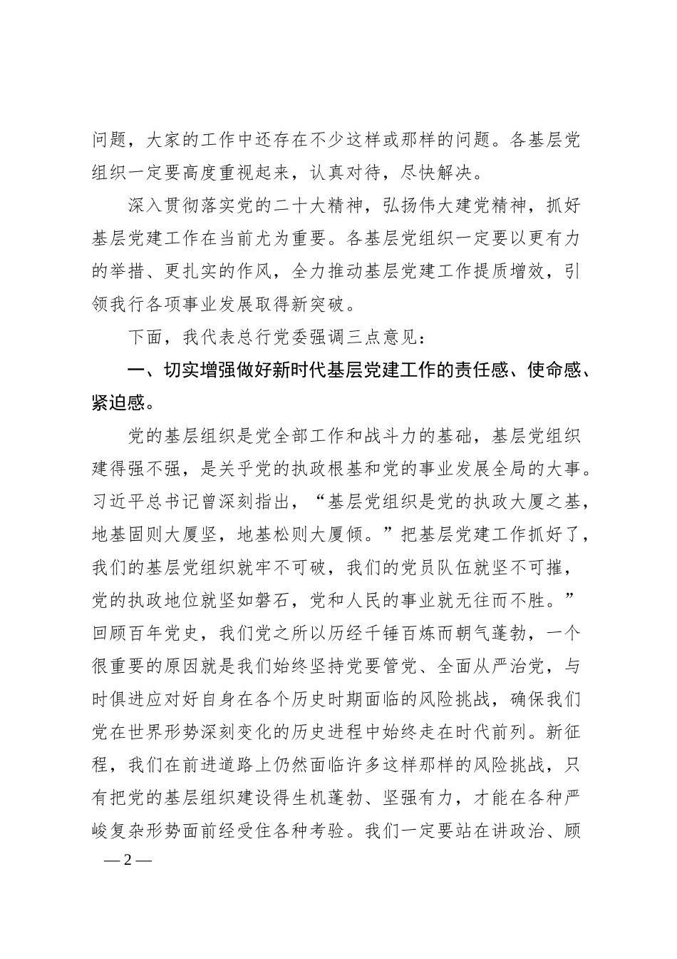 在20XX年基层党组织书记抓党建述职评议会上的讲话（银行）.docx_第2页