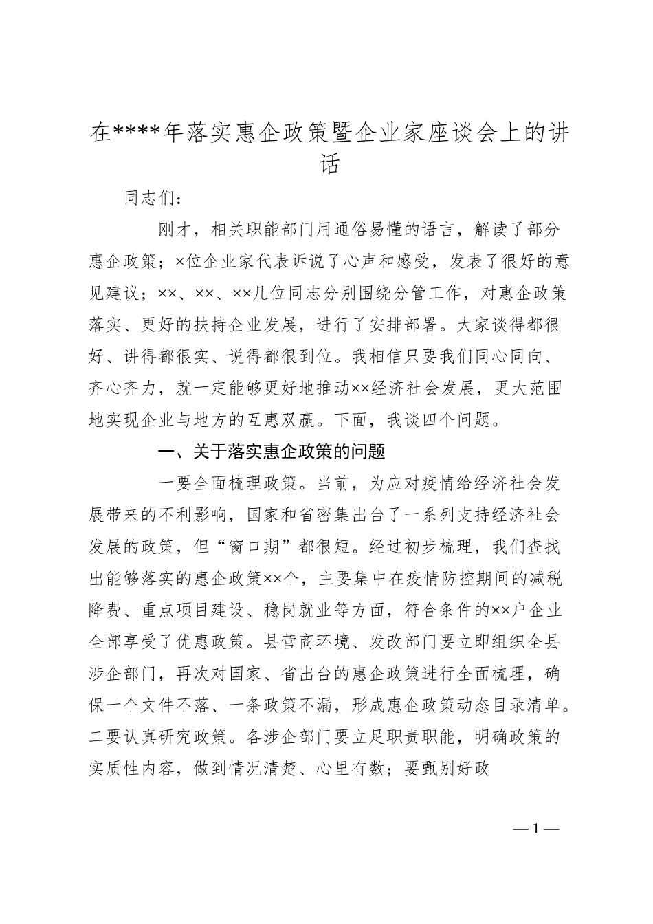 在20XX年落实惠企政策暨企业家座谈会上的讲话.docx_第1页