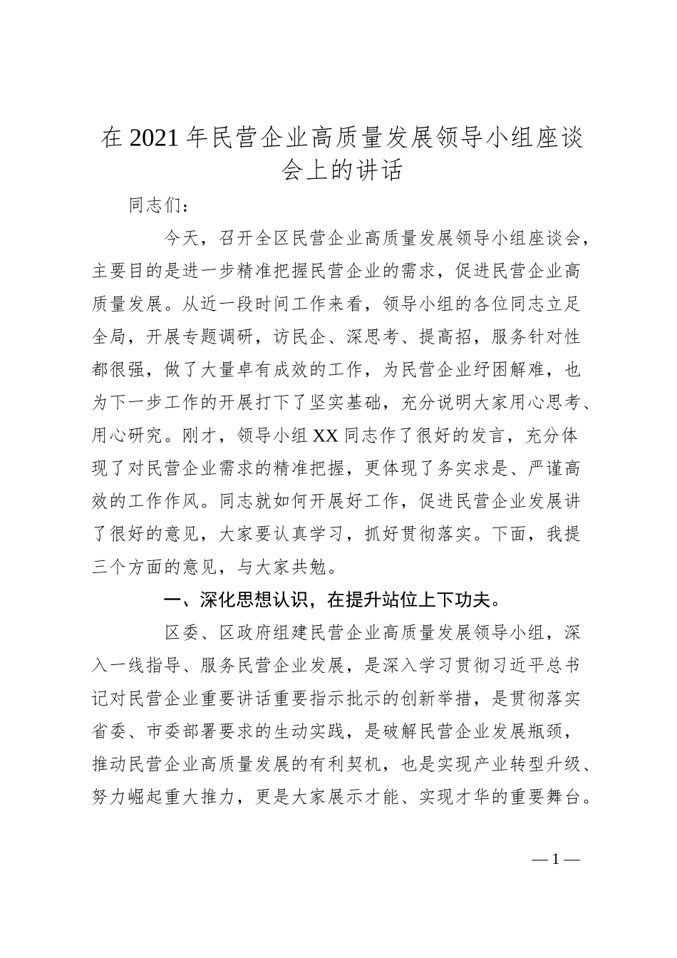 在20XX年民营企业高质量发展领导小组座谈会上的讲话.docx_第1页