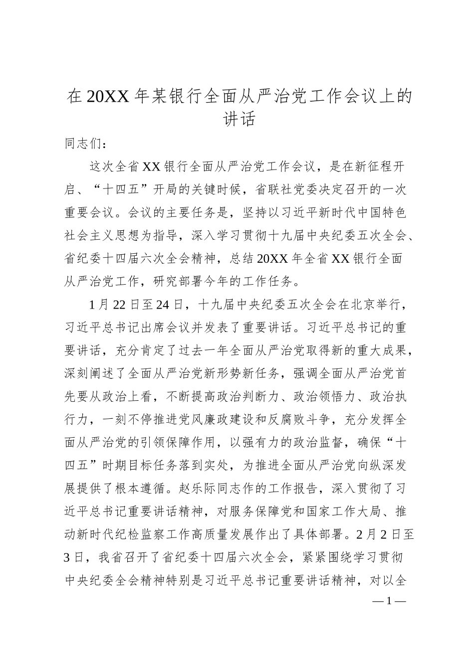 在20XX年某银行全面从严治党工作会议上的讲话.docx_第1页