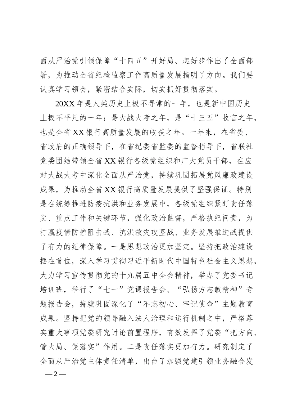 在20XX年某银行全面从严治党工作会议上的讲话.docx_第2页
