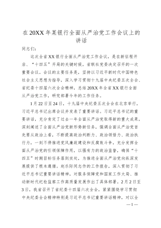 在20XX年某银行全面从严治党工作会议上的讲话.docx