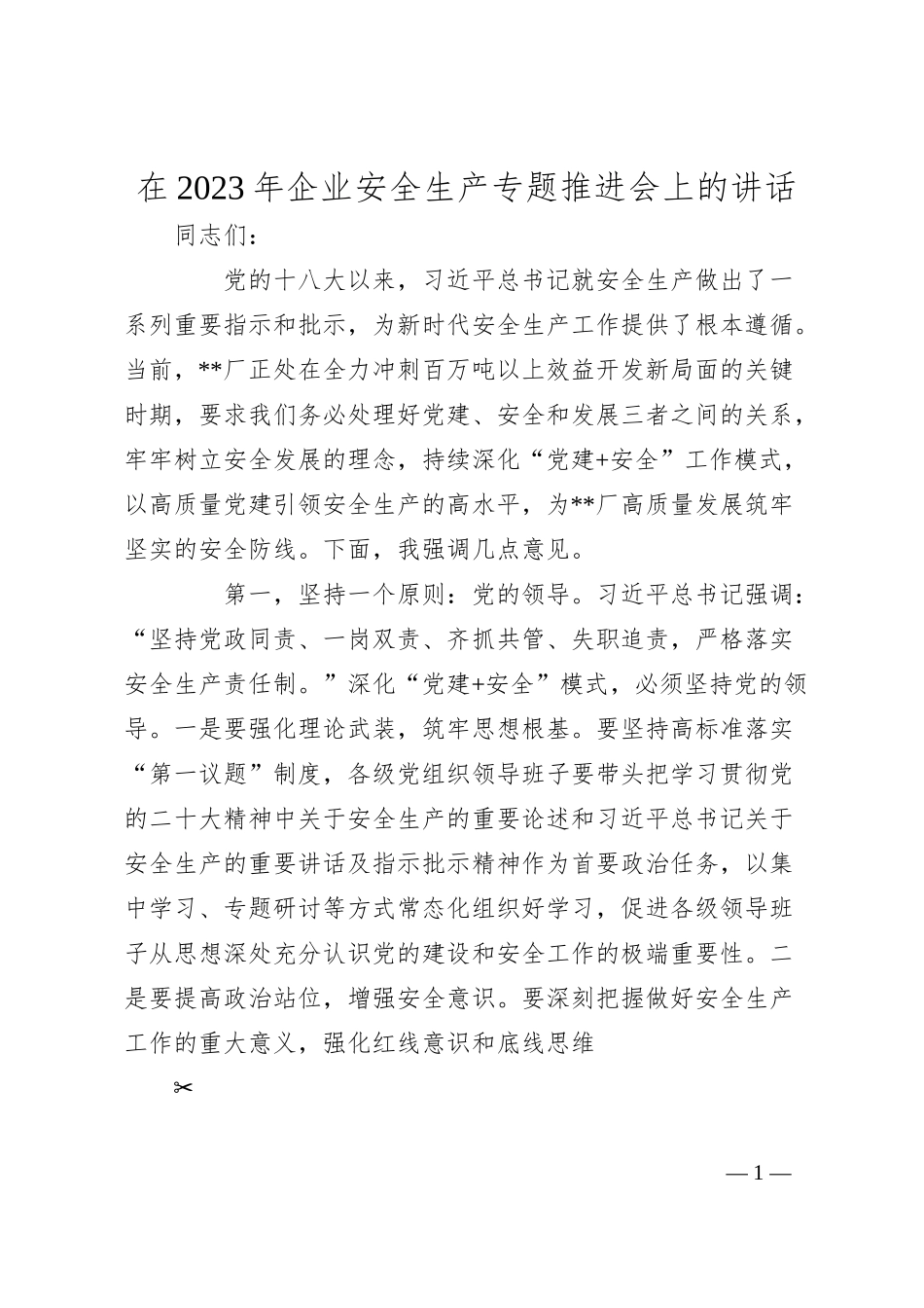 在20XX年企业安全生产专题推进会上的讲话.docx_第1页