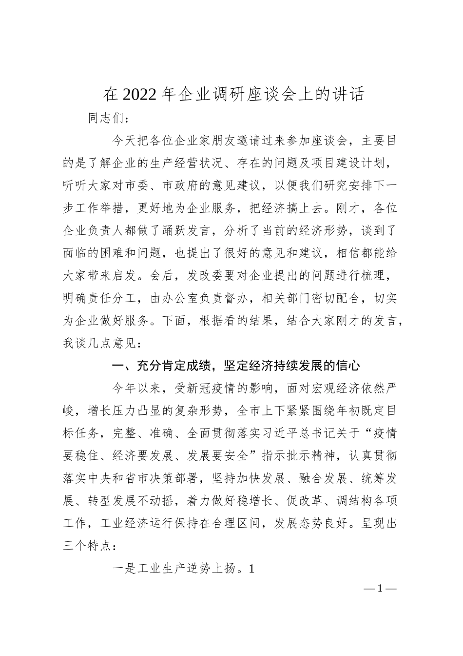 在20XX年企业调研座谈会上的讲话.docx_第1页