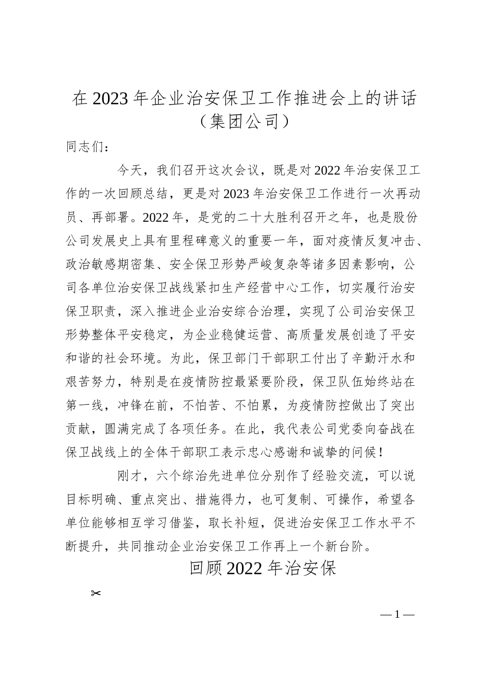 在20XX年企业治安保卫工作推进会上的讲话（集团公司）.docx_第1页