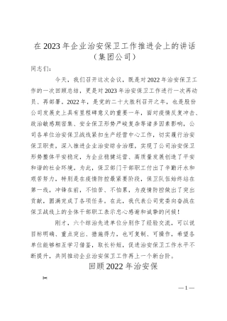 在20XX年企业治安保卫工作推进会上的讲话（集团公司）.docx