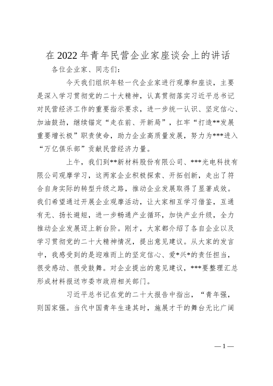 在20XX年青年民营企业家座谈会上的讲话.docx_第1页