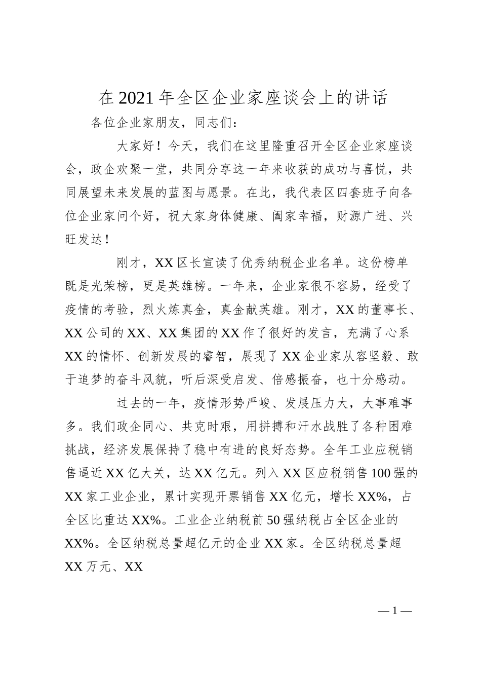 在20XX年全区企业家座谈会上的讲话.docx_第1页
