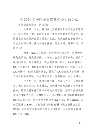 在20XX年全区企业家座谈会上的讲话.docx