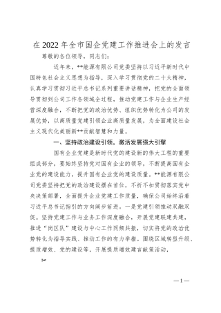 在20XX年全市国企党建工作推进会上的发言.docx