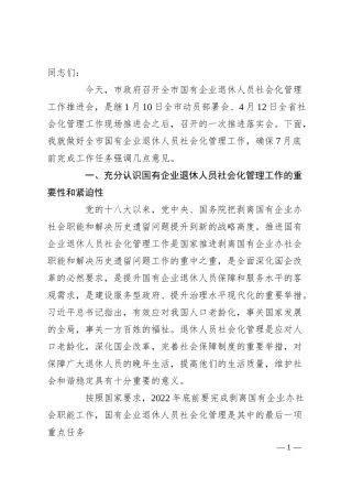 在20XX年全市国企退休人员社会化管理工作推进会上的讲话.docx