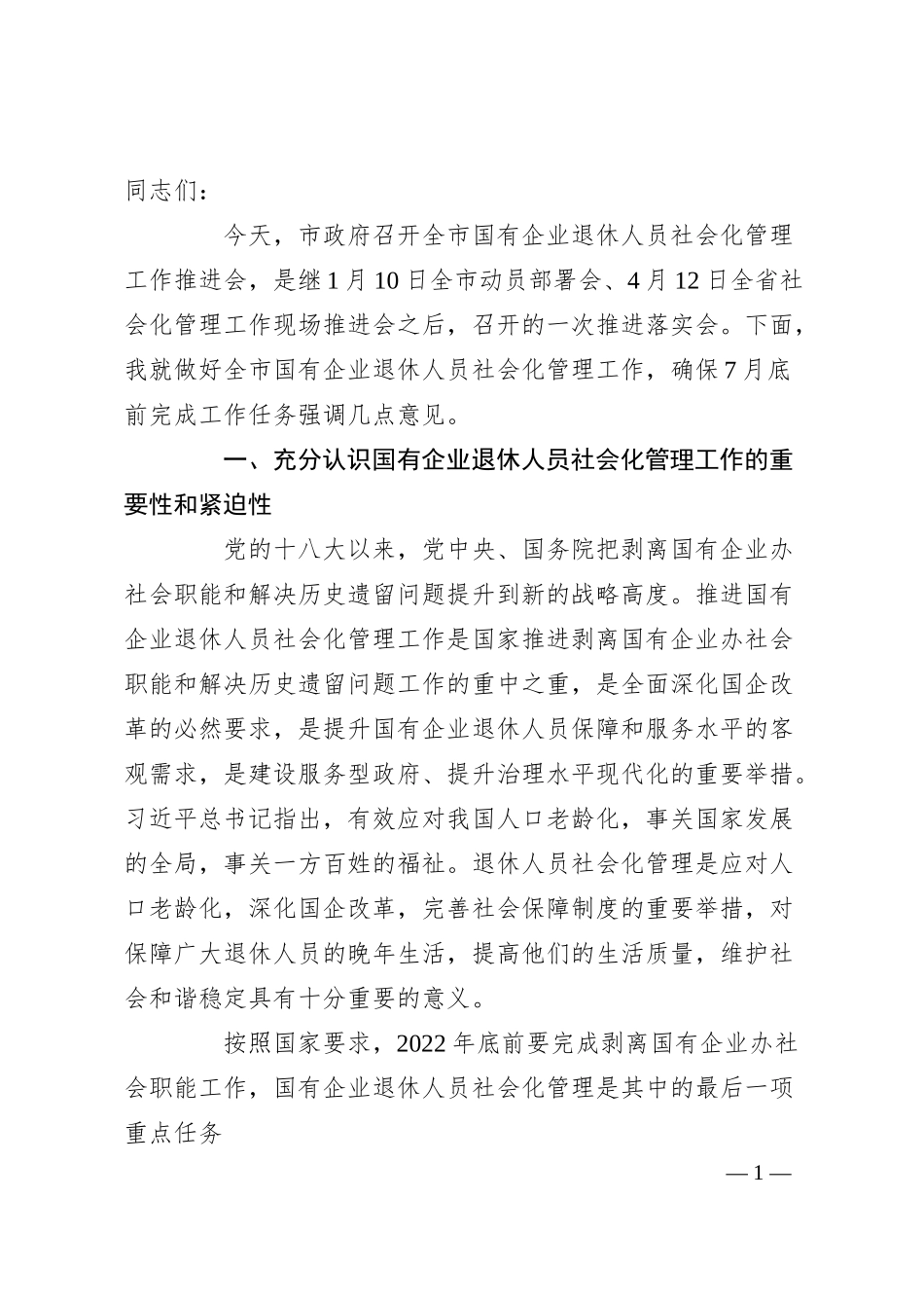 在20XX年全市国有企业退休人员社会化管理工作推进会上的讲话.docx_第1页