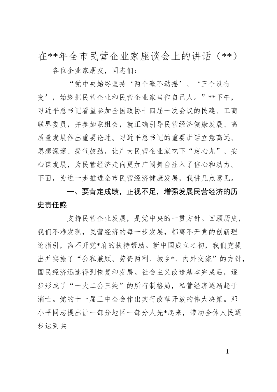 在20XX年全市民营企业家座谈会上的讲话.docx_第1页