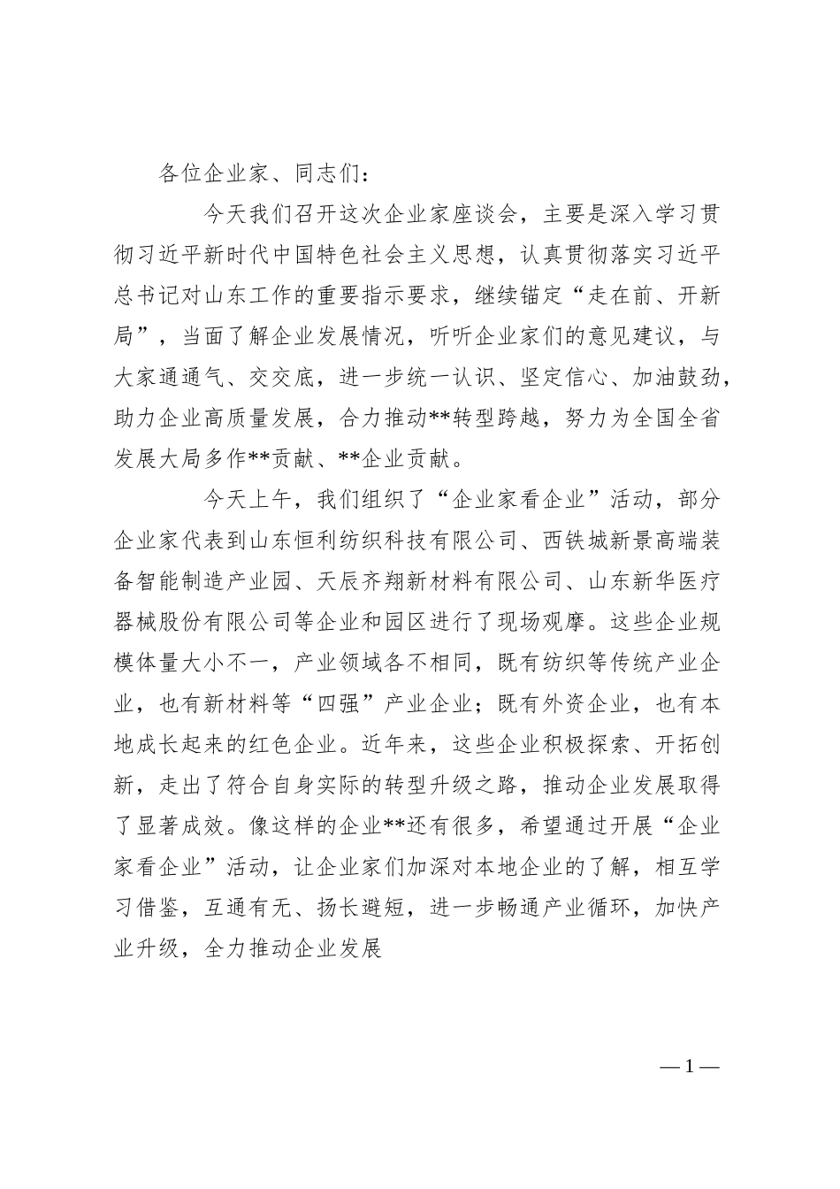 在20XX年全市企业家座谈会上的讲话.docx_第1页