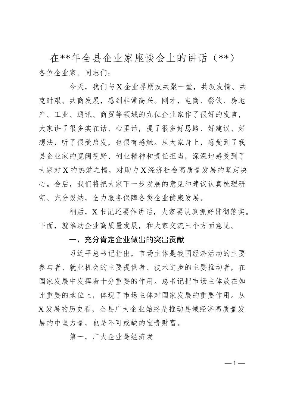 在20XX年全县企业家座谈会上的讲话.docx_第1页